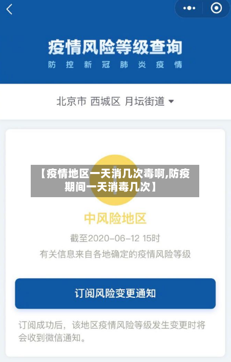 【疫情地区一天消几次毒啊,防疫期间一天消毒几次】