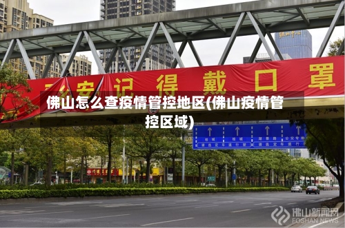 佛山怎么查疫情管控地区(佛山疫情管控区域)