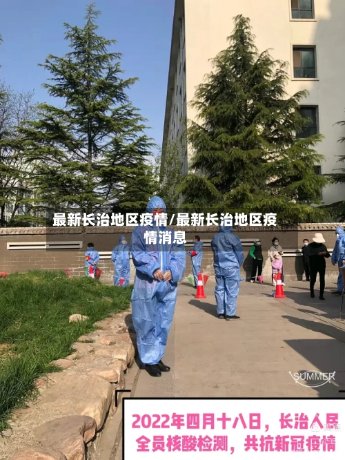 最新长治地区疫情/最新长治地区疫情消息