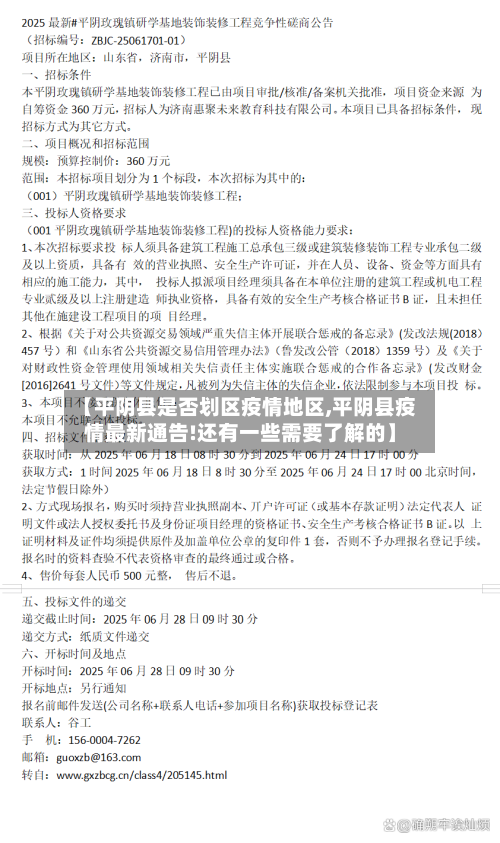 【平阴县是否划区疫情地区,平阴县疫情最新通告!还有一些需要了解的】