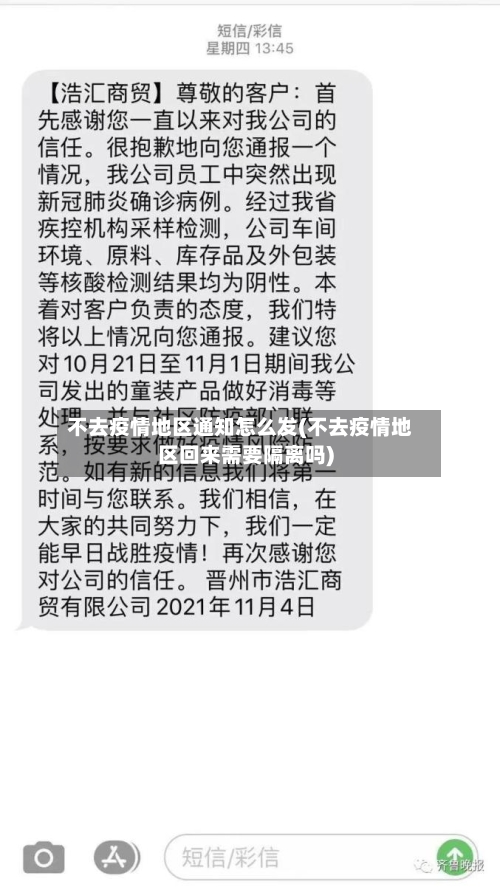 不去疫情地区通知怎么发(不去疫情地区回来需要隔离吗)