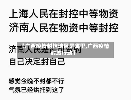 【广西疫情封控地区是哪里,广西疫情封城行动】