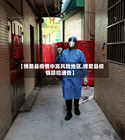 【博爱县疫情中高风险地区,博爱县疫情防控通告】