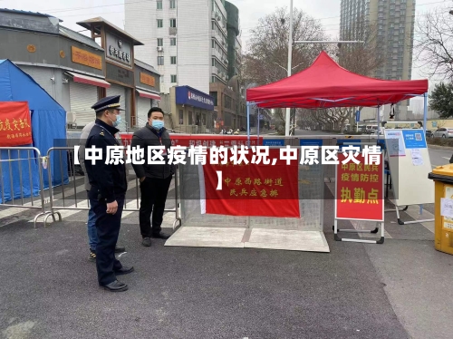 【中原地区疫情的状况,中原区灾情】