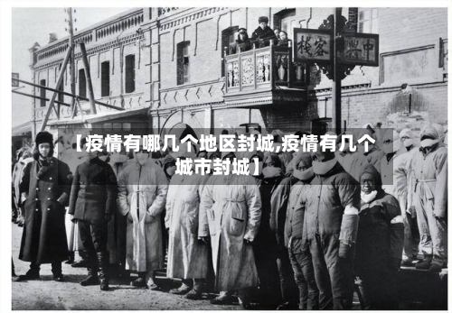 【疫情有哪几个地区封城,疫情有几个城市封城】