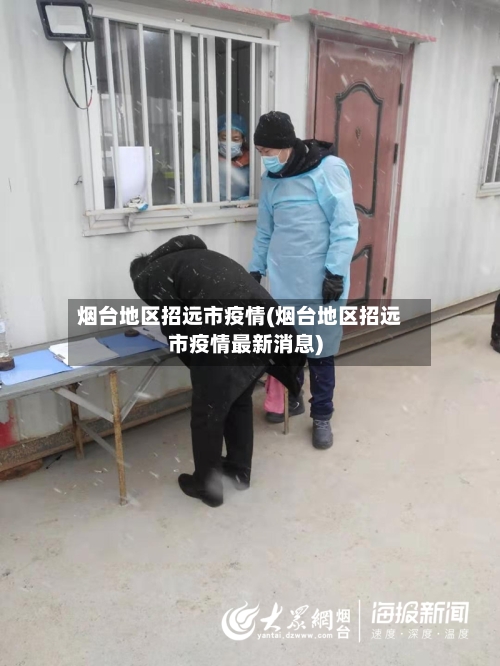烟台地区招远市疫情(烟台地区招远市疫情最新消息)