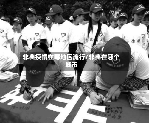 非典疫情在哪地区流行/非典在哪个城市