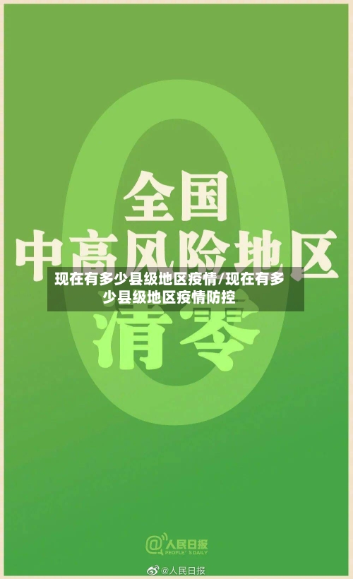 现在有多少县级地区疫情/现在有多少县级地区疫情防控