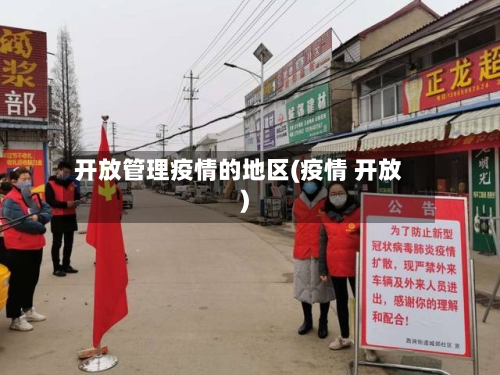 开放管理疫情的地区(疫情 开放)