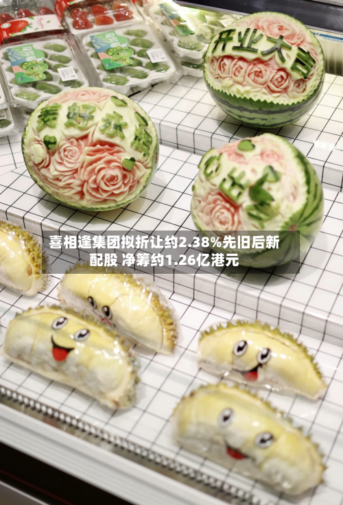 喜相逢集团拟折让约2.38%先旧后新配股 净筹约1.26亿港元