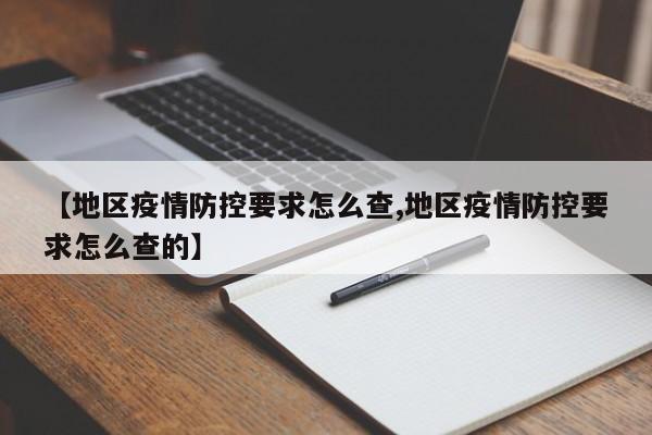 【地区疫情防控要求怎么查,地区疫情防控要求怎么查的】