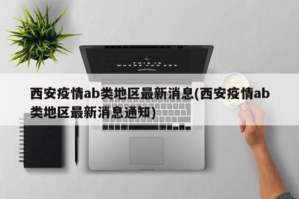 西安疫情ab类地区最新消息(西安疫情ab类地区最新消息通知)