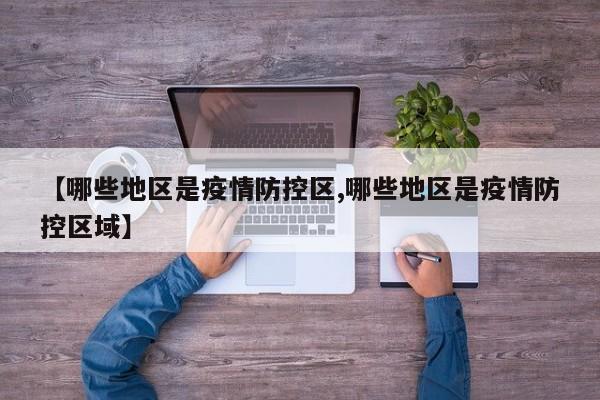 【哪些地区是疫情防控区,哪些地区是疫情防控区域】