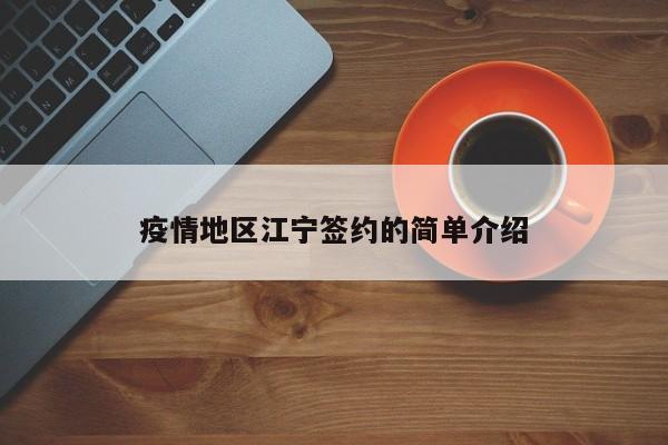 疫情地区江宁签约的简单介绍