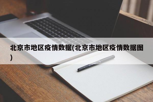 北京市地区疫情数据(北京市地区疫情数据图)