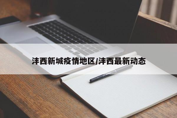 沣西新城疫情地区/沣西最新动态