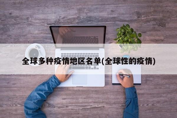 全球多种疫情地区名单(全球性的疫情)