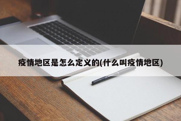 疫情地区是怎么定义的(什么叫疫情地区)