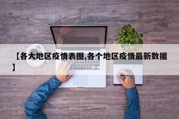 【各大地区疫情表图,各个地区疫情最新数据】