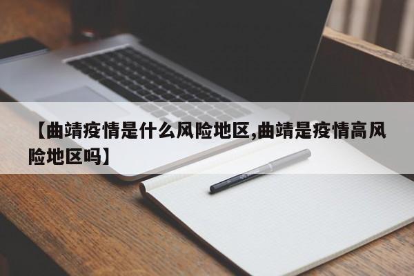 【曲靖疫情是什么风险地区,曲靖是疫情高风险地区吗】