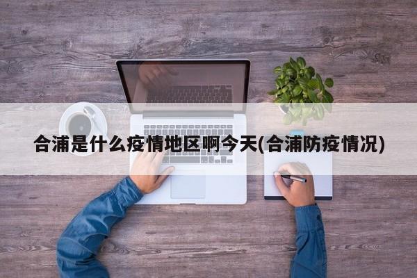 合浦是什么疫情地区啊今天(合浦防疫情况)