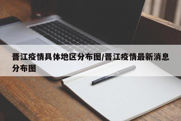 晋江疫情具体地区分布图/晋江疫情最新消息分布图
