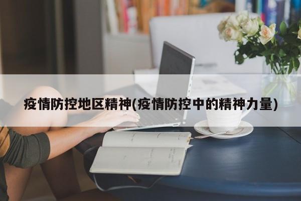 疫情防控地区精神(疫情防控中的精神力量)