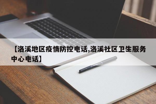 【洛溪地区疫情防控电话,洛溪社区卫生服务中心电话】
