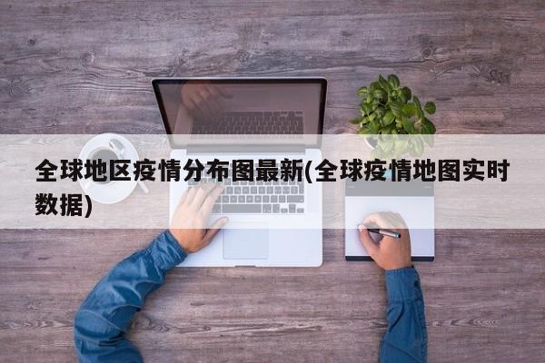 全球地区疫情分布图最新(全球疫情地图实时数据)