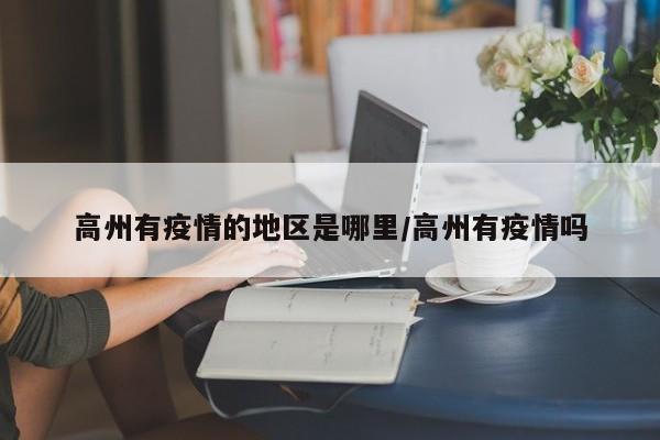 高州有疫情的地区是哪里/高州有疫情吗