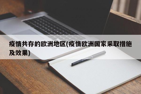 疫情共存的欧洲地区(疫情欧洲国家采取措施及效果)