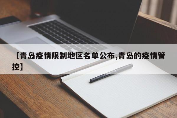 【青岛疫情限制地区名单公布,青岛的疫情管控】