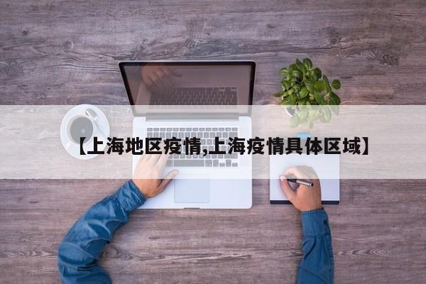 【上海地区疫情,上海疫情具体区域】