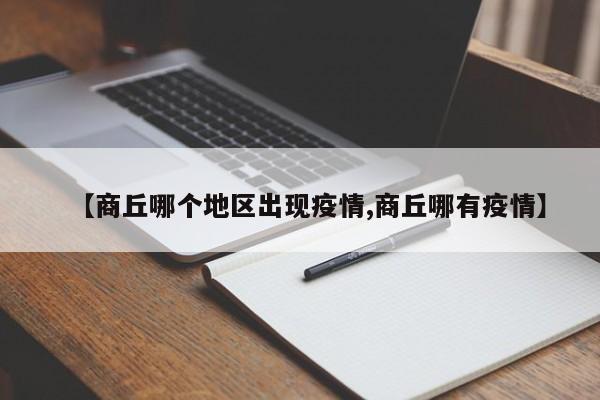 【商丘哪个地区出现疫情,商丘哪有疫情】