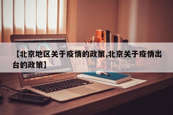 【北京地区关于疫情的政策,北京关于疫情出台的政策】