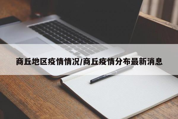 商丘地区疫情情况/商丘疫情分布最新消息