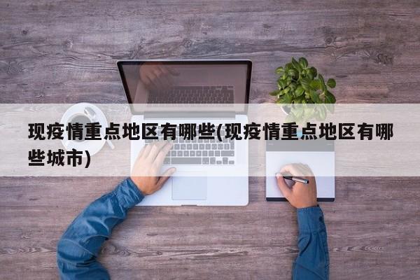 现疫情重点地区有哪些(现疫情重点地区有哪些城市)