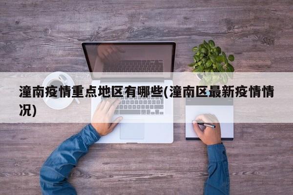 潼南疫情重点地区有哪些(潼南区最新疫情情况)