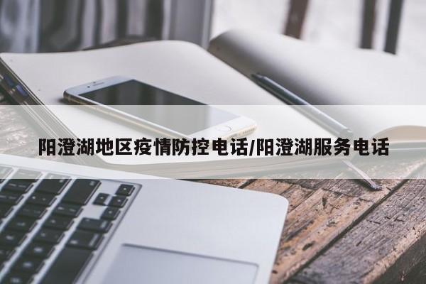 阳澄湖地区疫情防控电话/阳澄湖服务电话
