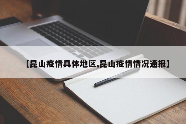 【昆山疫情具体地区,昆山疫情情况通报】