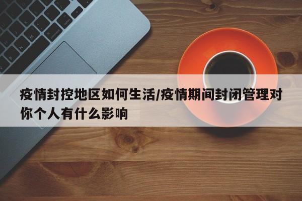 疫情封控地区如何生活/疫情期间封闭管理对你个人有什么影响