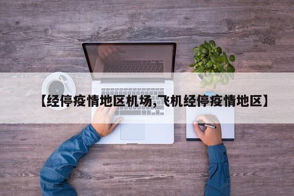 【经停疫情地区机场,飞机经停疫情地区】